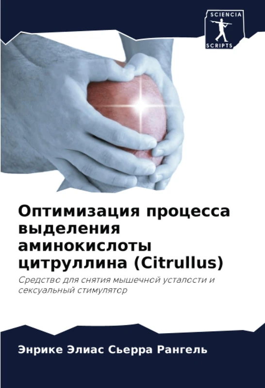 Оптимизация процесса выделения аминокислоты цитруллина (Citrullus): Средство для снятия мышечной усталости и сексуальный стимулятор: Sredstwo dlq snqtiq myshechnoj ustalosti i sexual'nyj stimulqtor - Image 1