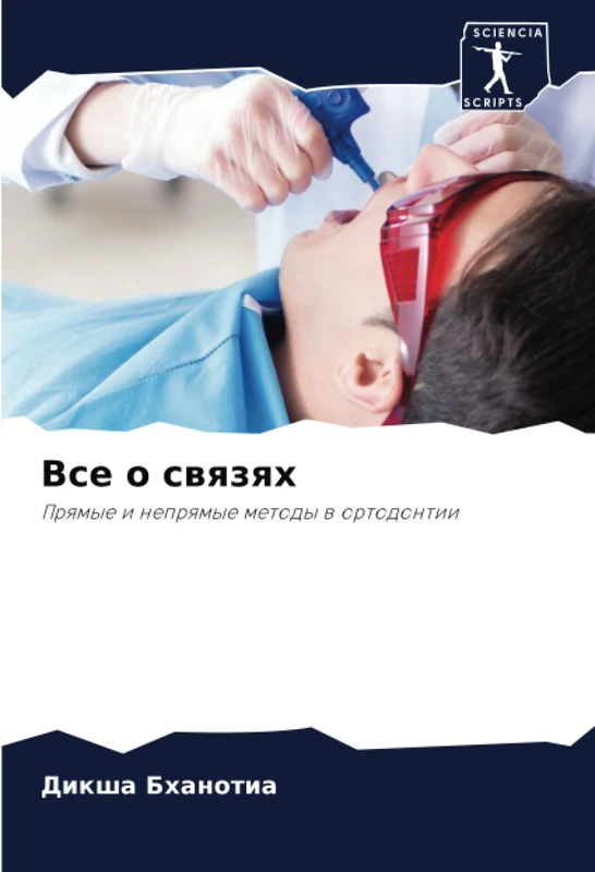 Все о связях: Прямые и непрямые методы в ортодонтии: Prqmye i neprqmye metody w ortodontii