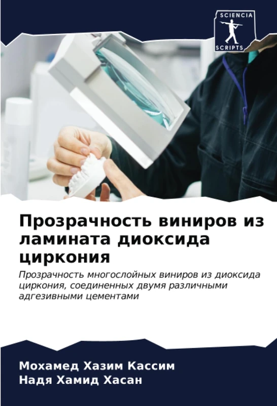 Прозрачность виниров из ламината диоксида циркония: Прозрачность многослойных виниров из диоксида циркония, соединенных двумя различными адгезивными ... dwumq razlichnymi adgeziwnymi cementami