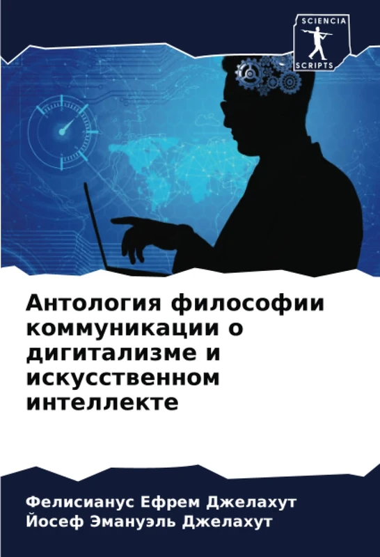 Антология философии коммуникации о дигитализме и искусственном интеллекте