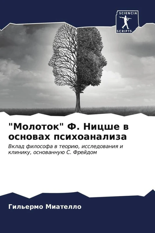 "Молоток" Ф. Ницше в основах психоанализа: Вклад философа в теорию, исследования и клинику, основанную С. Фрейдом: Vklad filosofa w teoriü, issledowaniq i kliniku, osnowannuü S. Frejdom - Image 1