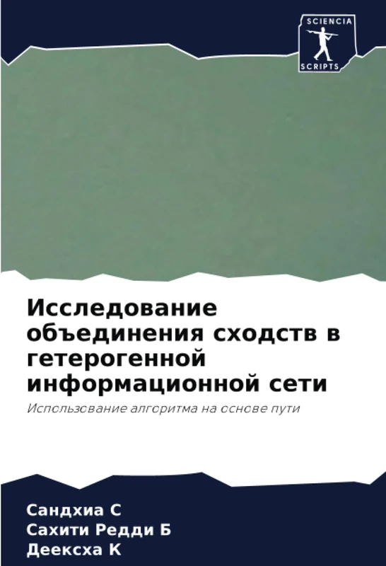 Исследование объединения сходств в гетерогенной информационной сети: Использование алгоритма на основе пути: Ispol'zowanie algoritma na osnowe puti