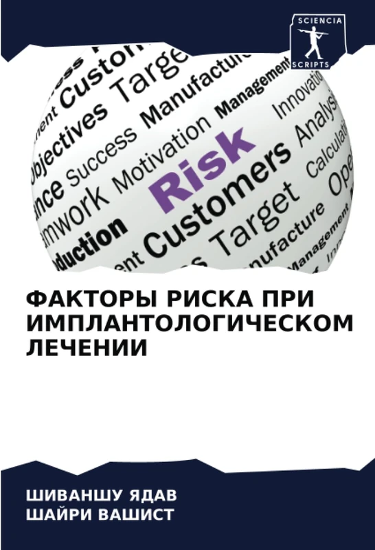 ФАКТОРЫ РИСКА ПРИ ИМПЛАНТОЛОГИЧЕСКОМ ЛЕЧЕНИИ
