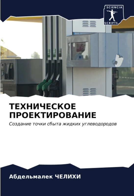 ТЕХНИЧЕСКОЕ ПРОЕКТИРОВАНИЕ: Создание точки сбыта жидких углеводородов: Sozdanie tochki sbyta zhidkih uglewodorodow