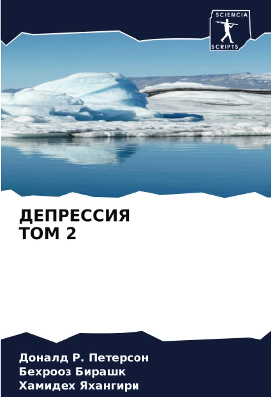 ДЕПРЕССИЯ ТОМ 2