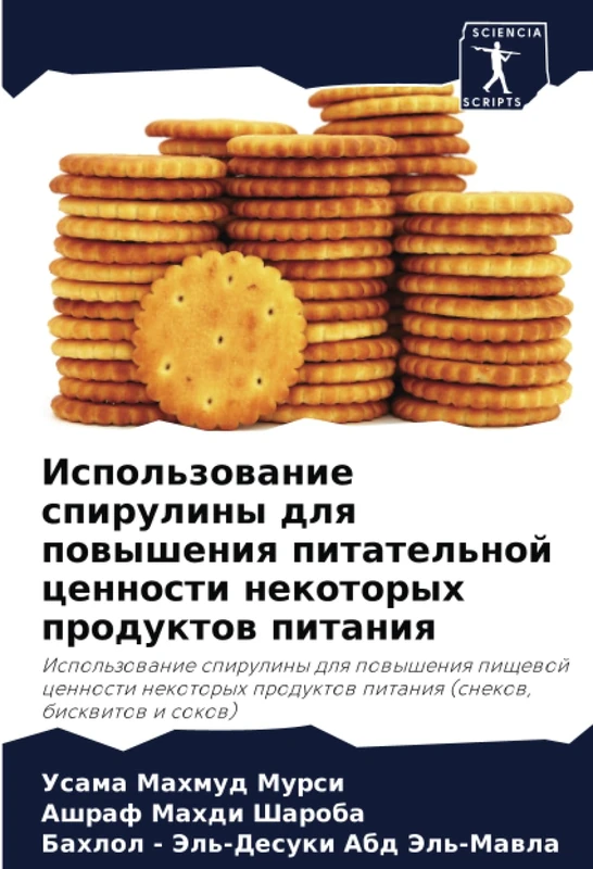 Использование спирулины для повышения питательной ценности некоторых продуктов питания: Использование спирулины для повышения пищевой ценности ... produktow pitaniq (snekow, biskwitow i sokow) - Image 1