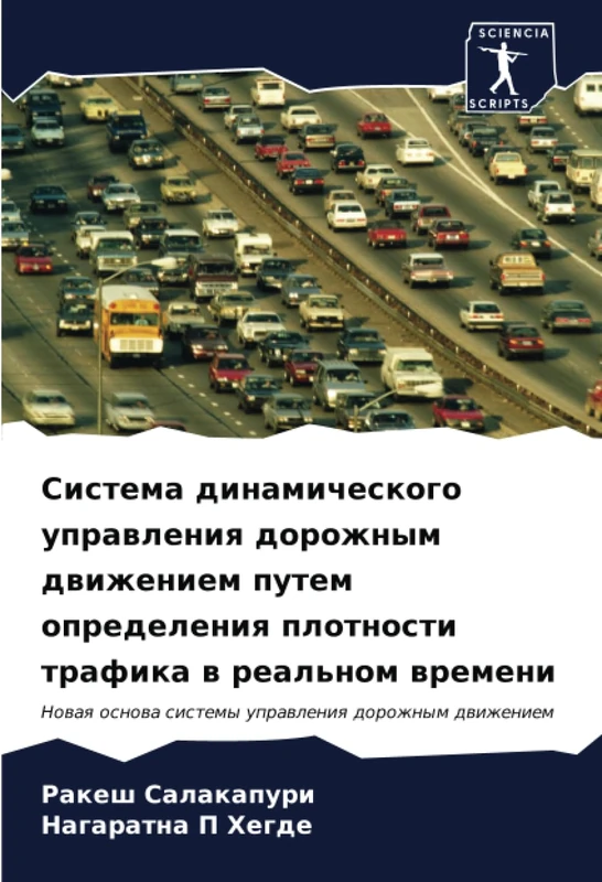 Система динамического управления дорожным движением путем определения плотности трафика в реальном времени: Новая основа системы управления дорожным ... sistemy uprawleniq dorozhnym dwizheniem