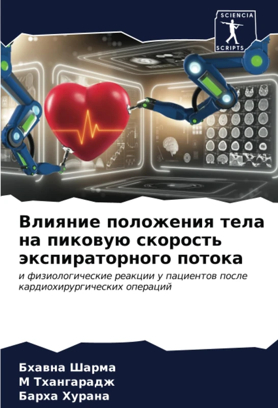 Влияние положения тела на пиковую скорость экспираторного потока: и физиологические реакции у пациентов после кардиохирургических операций: i ... pacientow posle kardiohirurgicheskih operacij