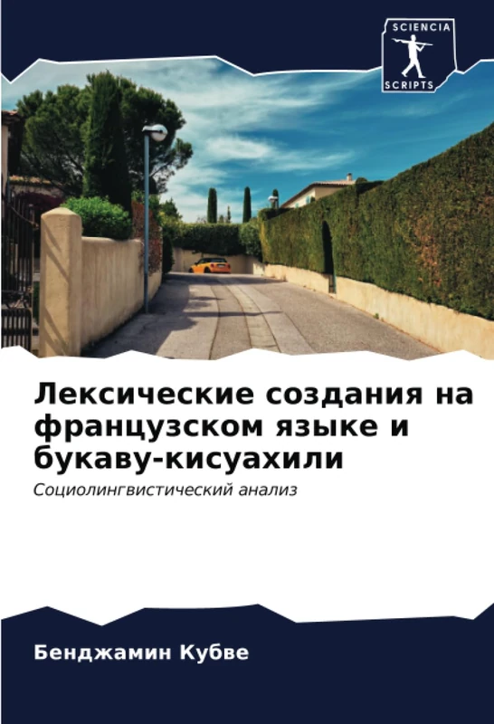 Лексические создания на французском языке и букаву-кисуахили: Социолингвистический анализ: Sociolingwisticheskij analiz