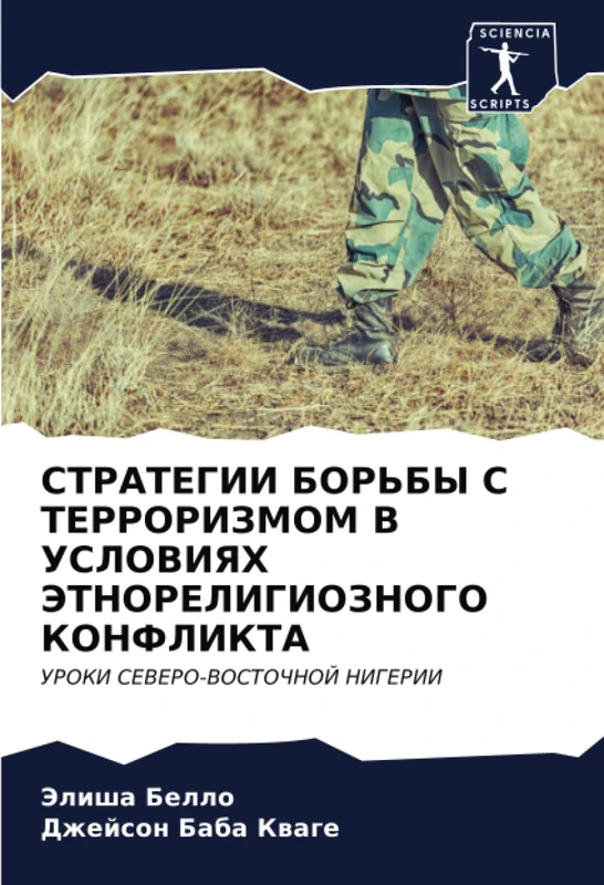 СТРАТЕГИИ БОРЬБЫ С ТЕРРОРИЗМОМ В УСЛОВИЯХ ЭТНОРЕЛИГИОЗНОГО КОНФЛИКТА: УРОКИ СЕВЕРО-ВОСТОЧНОЙ НИГЕРИИ: UROKI SEVERO-VOSTOChNOJ NIGERII