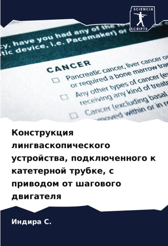 Конструкция лингваскопического устройства, подключенного к катетерной трубке, с приводом от шагового двигателя - Image 1