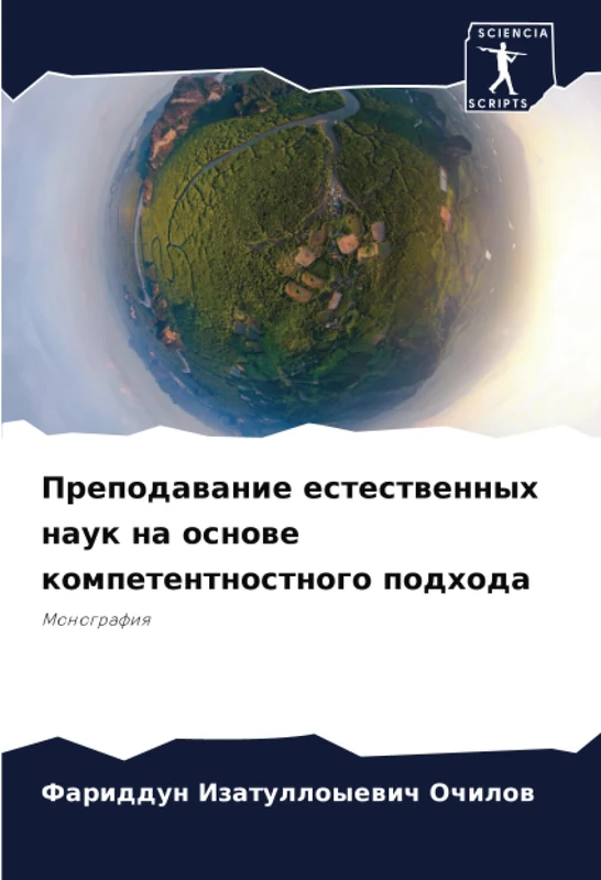 Преподавание естественных наук на основе компетентностного подхода: Монография: Monografiq