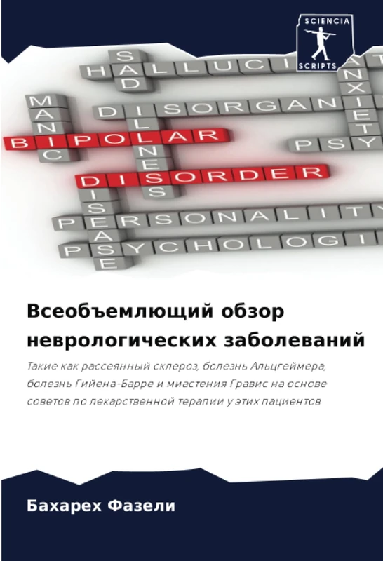 Всеобъемлющий обзор неврологических заболеваний: Такие как рассеянный склероз, болезнь Альцгеймера, болезнь Гийена-Барре и миастения Гравис на основе ... po lekarstwennoj terapii u ätih pacientow - Image 1