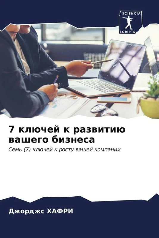 7 ключей к развитию вашего бизнеса: Семь (7) ключей к росту вашей компании: Sem' (7) klüchej k rostu washej kompanii