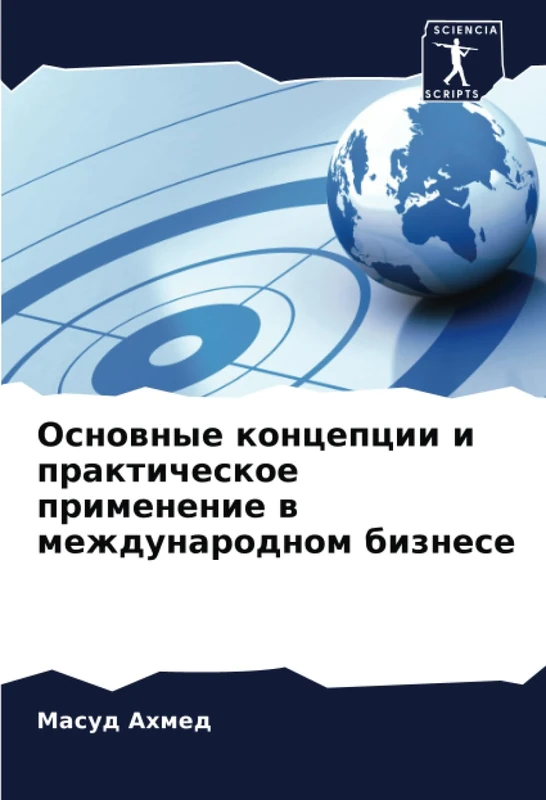 Основные концепции и практическое применение в международном бизнесе