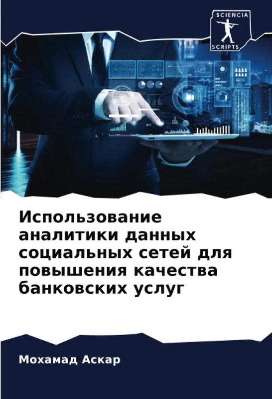 Использование аналитики данных социальных сетей для повышения качества банковских услуг
