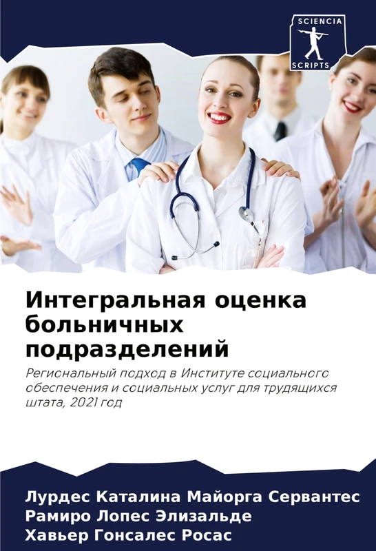 Интегральная оценка больничных подразделений: Региональный подход в Институте социального обеспечения и социальных услуг для трудящихся штата, 2021 ... uslug dlq trudqschihsq shtata, 2021 god - Image 1