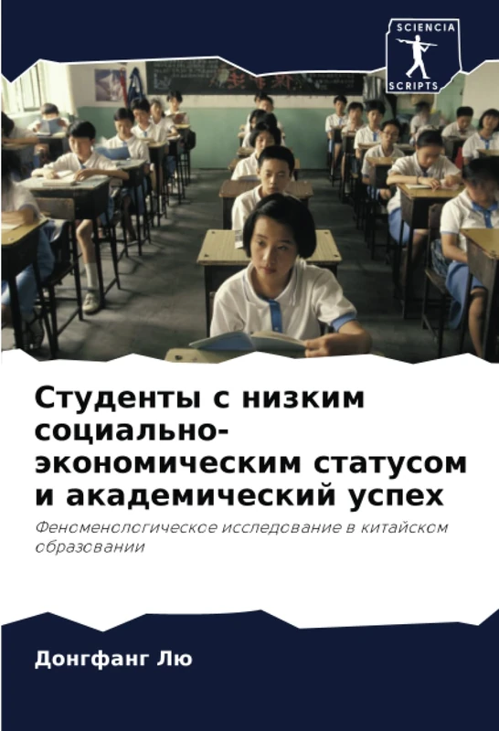 Студенты с низким социально-экономическим статусом и академический успех: Феноменологическое исследование в китайском образовании: Fenomenologicheskoe issledowanie w kitajskom obrazowanii