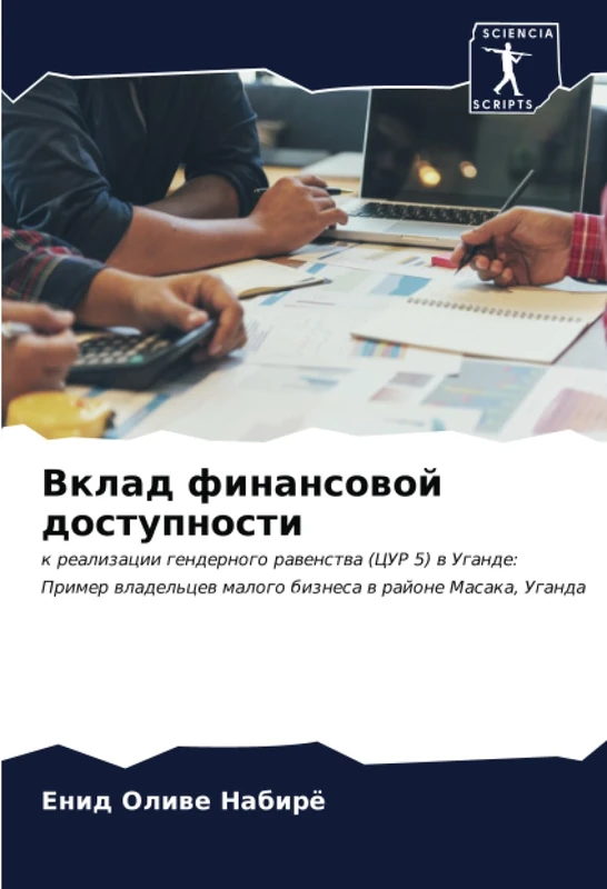 Вклад финансовой доступности: к реализации гендерного равенства (ЦУР 5) в Уганде: Пример владельцев малого бизнеса в районе Масака, Уганда: k ... malogo biznesa w rajone Masaka, Uganda