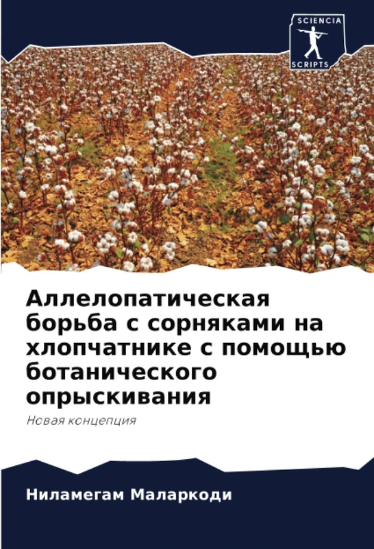 Аллелопатическая борьба с сорняками на хлопчатнике с помощью ботанического опрыскивания: Новая концепция: Nowaq koncepciq - Image 1