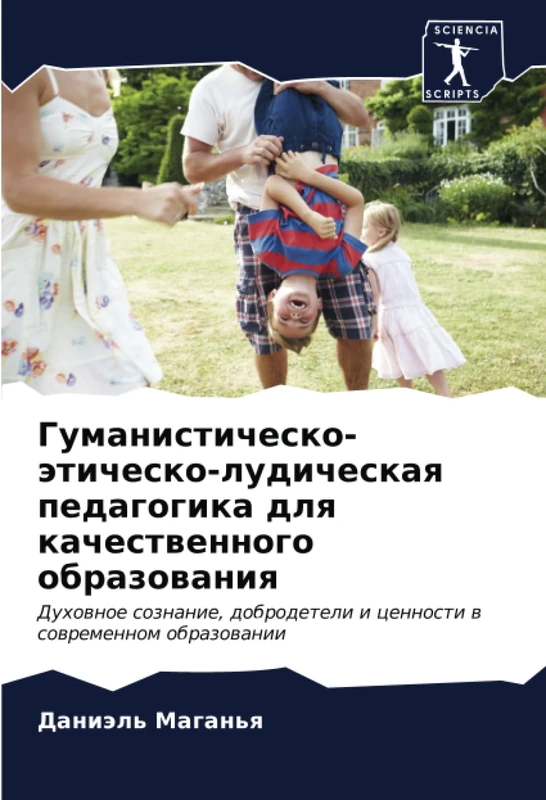 Гуманистическо-этическо-лудическая педагогика для качественного образования: Духовное сознание, добродетели и ценности в современном образовании: ... i cennosti w sowremennom obrazowanii