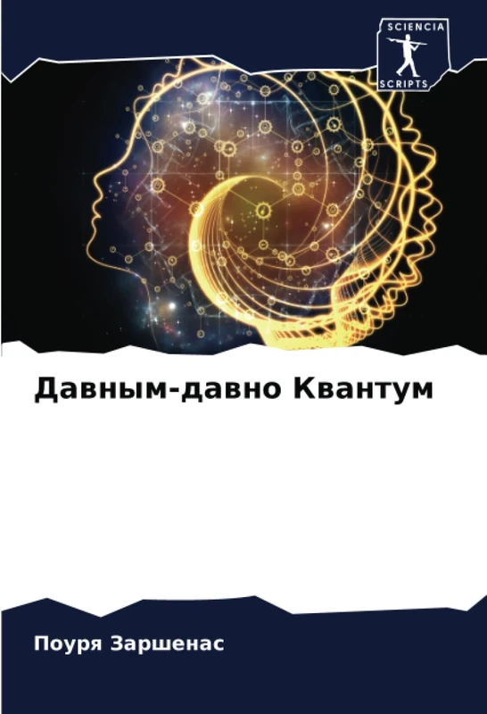 Давным-давно Квантум