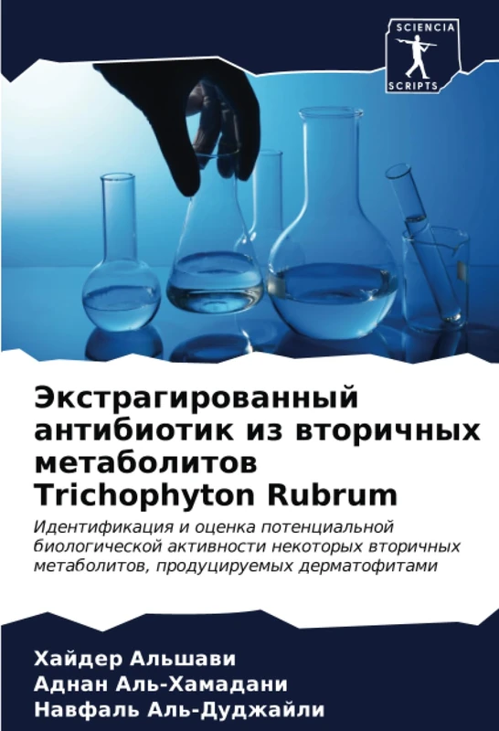 Экстрагированный антибиотик из вторичных метаболитов Trichophyton Rubrum: Идентификация и оценка потенциальной биологической активности некоторых ... metabolitow, produciruemyh dermatofitami