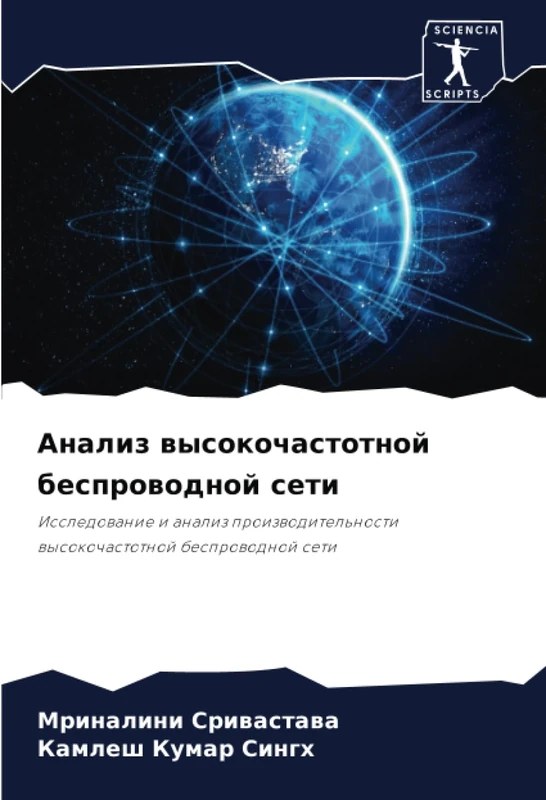 Анализ высокочастотной беспроводной сети: Исследование и анализ производительности высокочастотной беспроводной сети: Issledowanie i analiz proizwoditel'nosti wysokochastotnoj besprowodnoj seti