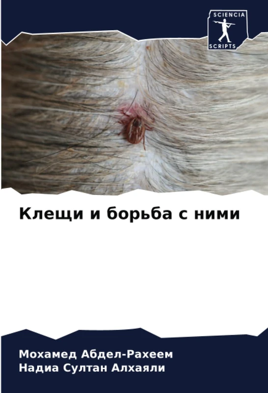 Клещи и борьба с ними