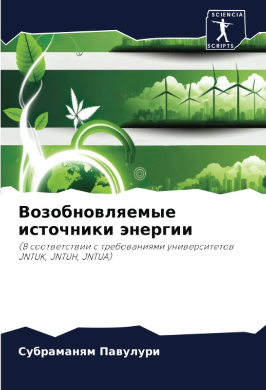 Возобновляемые источники энергии: (В соответствии с требованиями университетов JNTUK, JNTUH, JNTUA): (V sootwetstwii s trebowaniqmi uniwersitetow JNTUK, JNTUH, JNTUA)