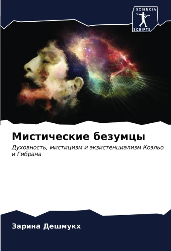 Мистические безумцы: Духовность, мистицизм и экзистенциализм Коэльо и Гибрана - Image 1