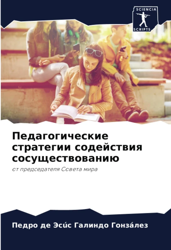 Педагогические стратегии содействия сосуществованию: от председателя Совета мира: ot predsedatelq Soweta mira