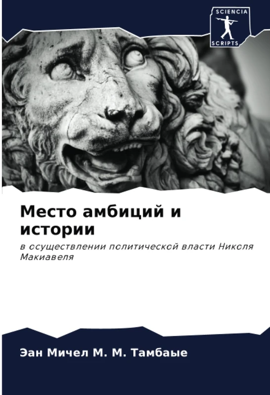Место амбиций и истории: в осуществлении политической власти Николя Макиавеля: w osuschestwlenii politicheskoj wlasti Nikolq Makiawelq - Image 1