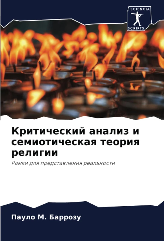 Критический анализ и семиотическая теория религии: Рамки для представления реальности: Ramki dlq predstawleniq real'nosti