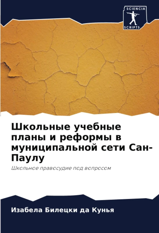 Школьные учебные планы и реформы в муниципальной сети Сан-Паулу: Школьное правосудие под вопросом: Shkol'noe prawosudie pod woprosom
