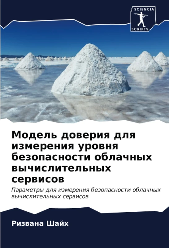 Модель доверия для измерения уровня безопасности облачных вычислительных сервисов: Параметры для измерения безопасности облачных вычислительных ... oblachnyh wychislitel'nyh serwisow - Image 1