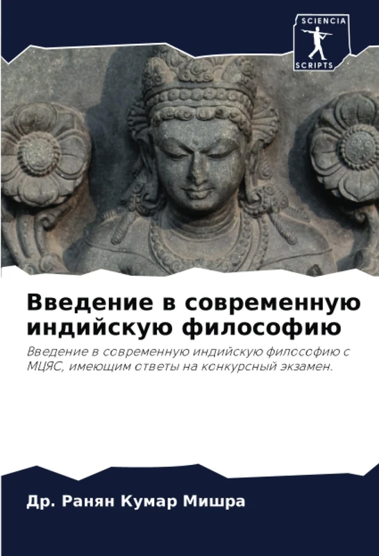 Введение в современную индийскую философию: Введение в современную индийскую философию с МЦЯС, имеющим ответы на конкурсный экзамен.: Vwedenie w ... imeüschim otwety na konkursnyj äkzamen.