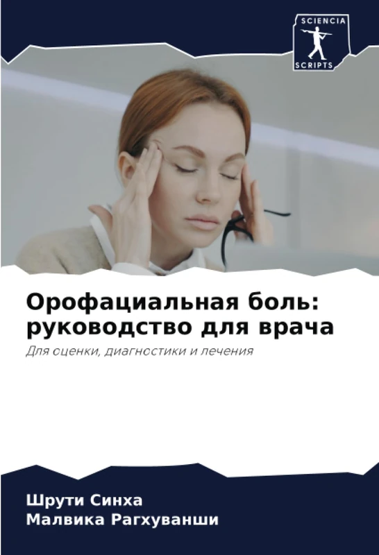 Орофациальная боль: руководство для врача: Для оценки, диагностики и лечения - Image 1
