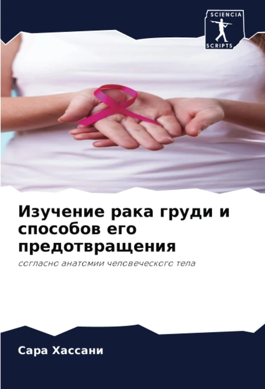 Изучение рака груди и способов его предотвращения: согласно анатомии человеческого тела: soglasno anatomii chelowecheskogo tela