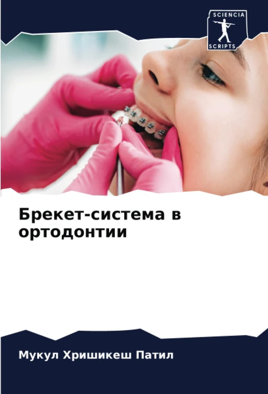 Брекет-система в ортодонтии