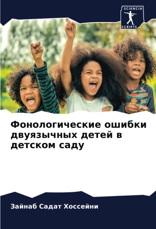 Фонологические ошибки двуязычных детей в детском саду