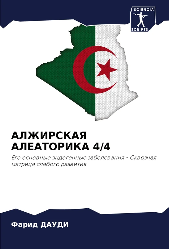 АЛЖИРСКАЯ АЛЕАТОРИКА 4/4: Ego osnownye ändogennye zabolewaniq - Skwoznaq matrica slabogo razwitiq