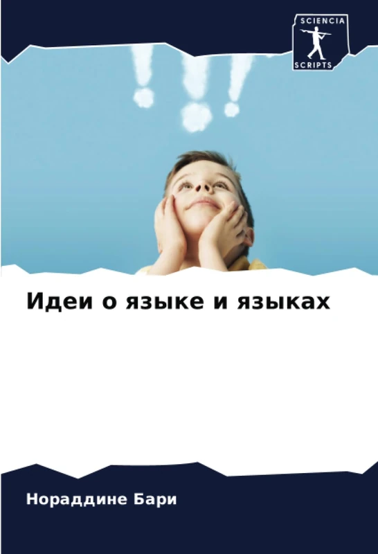 Идеи о языке и языках