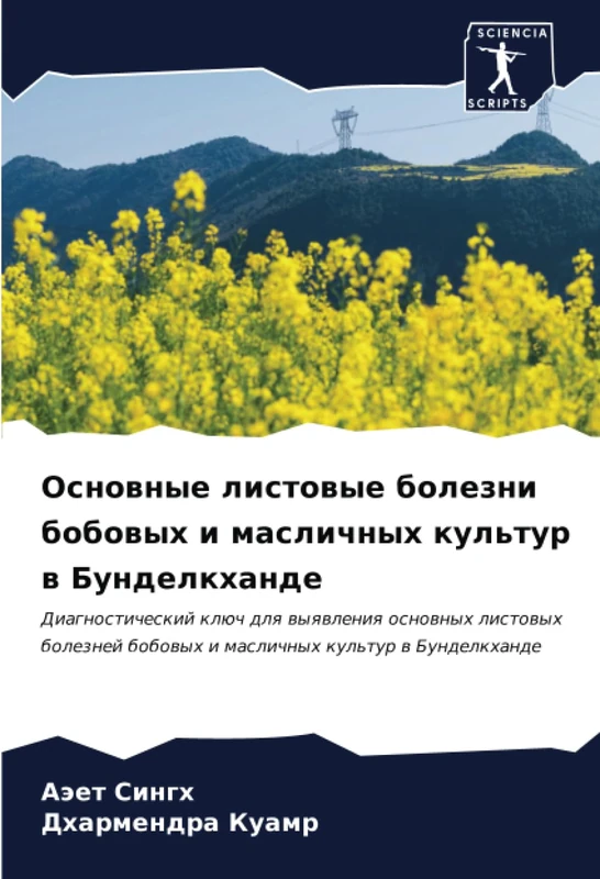 Основные листовые болезни бобовых и масличных культур в Бунделкханде: Диагностический ключ для выявления основных листовых болезней бобовых и ... bobowyh i maslichnyh kul'tur w Bundelkhande