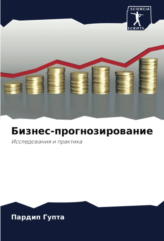 Бизнес-прогнозирование: Исследования и практика: Issledowaniq i praktika