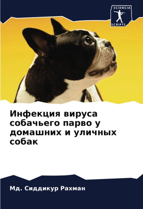 Инфекция вируса собачьего парво у домашних и уличных собак