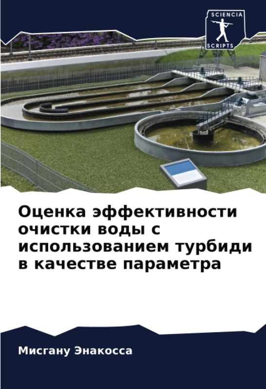 Оценка эффективности очистки воды с использованием турбиди в качестве параметра