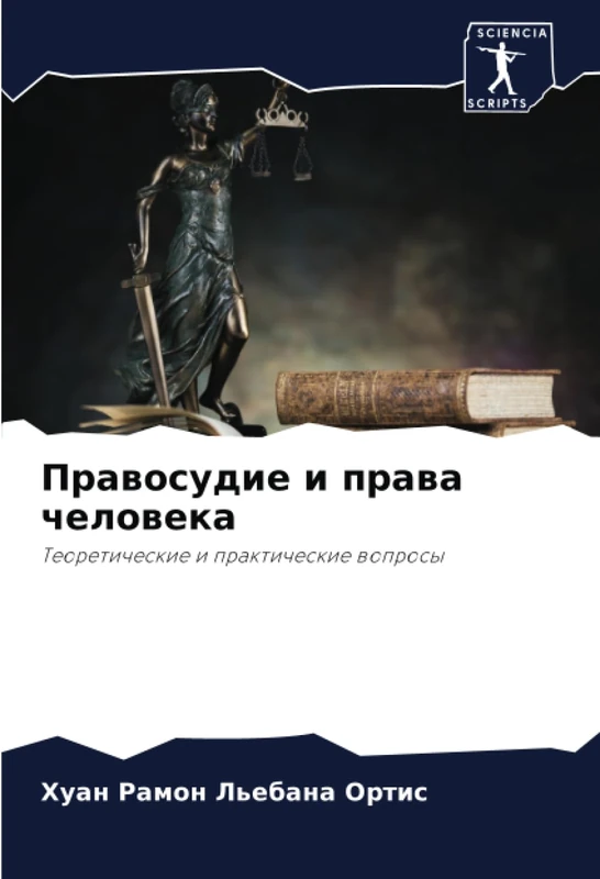 Правосудие и права человека: Теоретические и практические вопросы: Teoreticheskie i prakticheskie woprosy