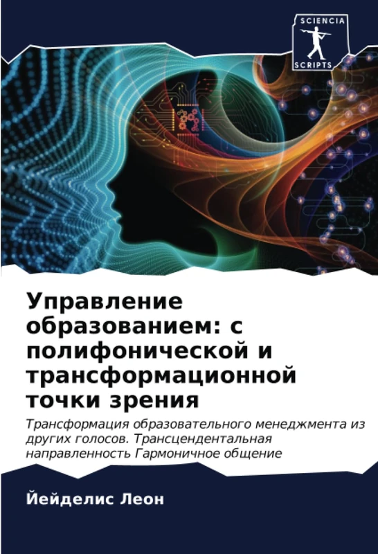 Управление образованием: с полифонической и трансформационной точки зрения: Трансформация образовательного менеджмента из других голосов. Трансцендентальная направленность Гармоничное общение