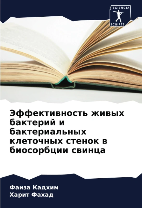 Эффективность живых бактерий и бактериальных клеточных стенок в биосорбции свинца